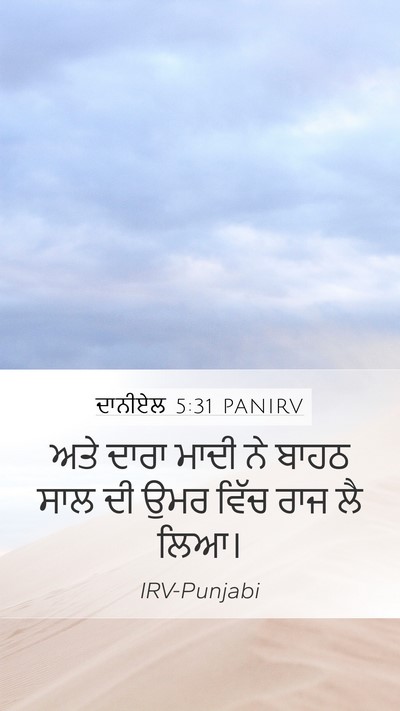 ਦਾਨੀਏਲ 5:31 PANIRV Bible Verse Image