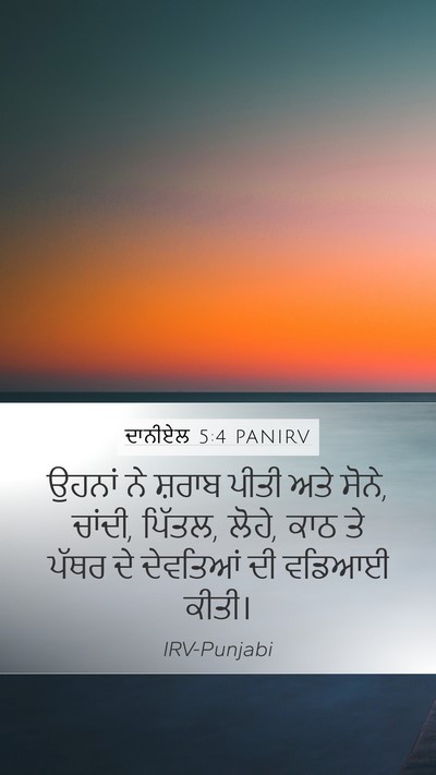 ਦਾਨੀਏਲ 5:4 PANIRV Bible Verse Image