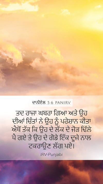 ਦਾਨੀਏਲ 5:6 PANIRV Bible Verse Image