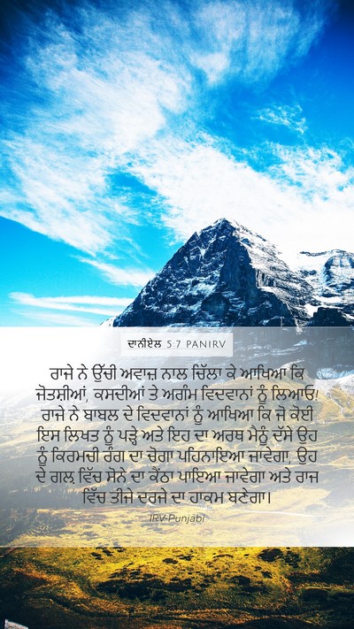 ਦਾਨੀਏਲ 5:7 PANIRV Bible Verse Image