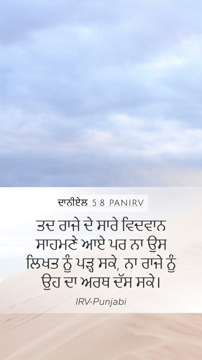 ਦਾਨੀਏਲ 5:8 PANIRV Bible Verse Image