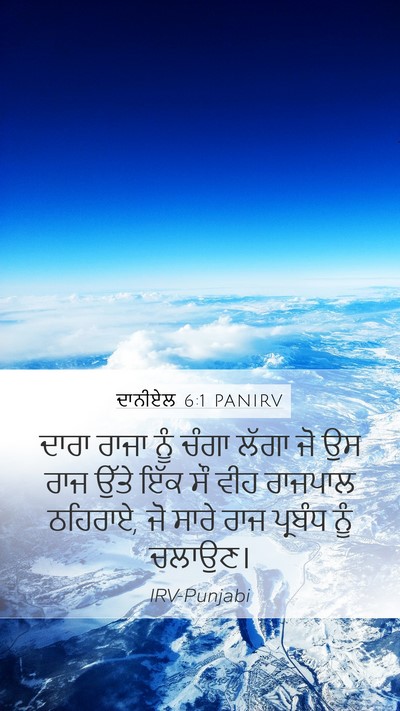 ਦਾਨੀਏਲ 6:1 PANIRV Bible Verse Image