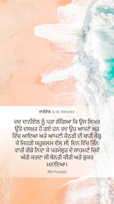 ਦਾਨੀਏਲ 6:10 PANIRV Bible Verse Image