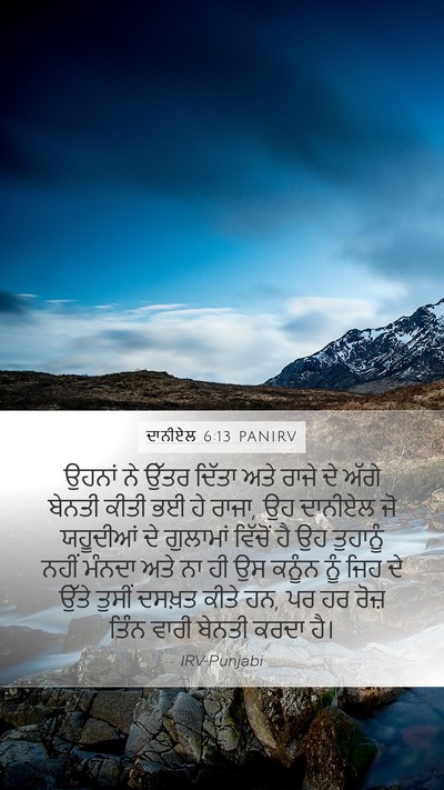 ਦਾਨੀਏਲ 6:13 PANIRV Bible Verse Image