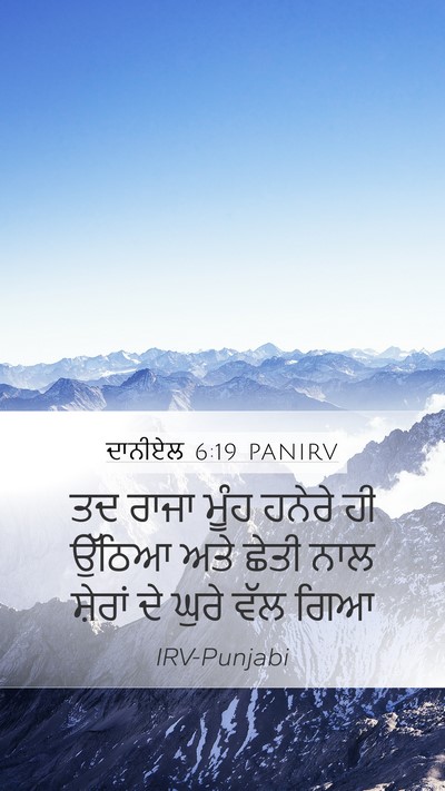 ਦਾਨੀਏਲ 6:19 PANIRV Mobile Phone Wallpaper - ਤਦ ਰਾਜਾ ਮੂੰਹ ਹਨੇਰੇ - Mobile Bible Verse Wallpaper