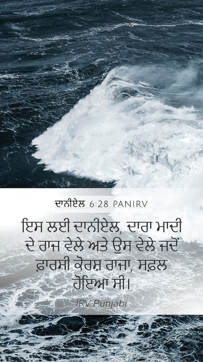 ਦਾਨੀਏਲ 6:28 PANIRV Bible Verse Image