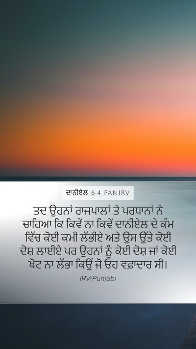 ਦਾਨੀਏਲ 6:4 PANIRV Bible Verse Image