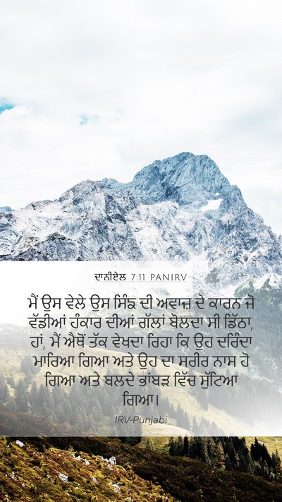 ਦਾਨੀਏਲ 7:11 PANIRV Mobile Phone Wallpaper - ਮੈਂ ਉਸ ਵੇਲੇ ਉਸ ਸਿੰਙ - Mobile Bible Verse Wallpaper