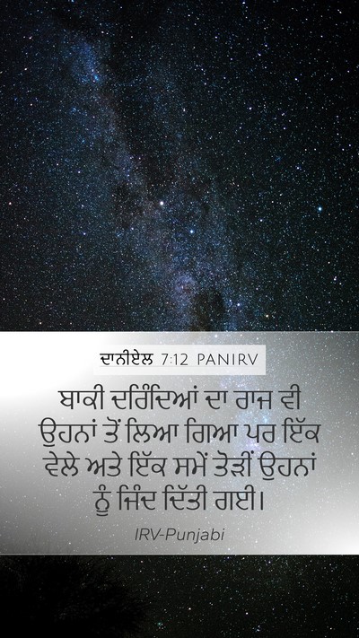 ਦਾਨੀਏਲ 7:12 PANIRV Mobile Phone Wallpaper - ਬਾਕੀ ਦਰਿੰਦਿਆਂ ਦਾ - Mobile Bible Verse Wallpaper