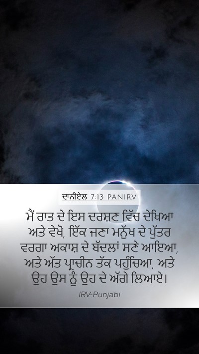 ਦਾਨੀਏਲ 7:13 PANIRV Bible Verse Image