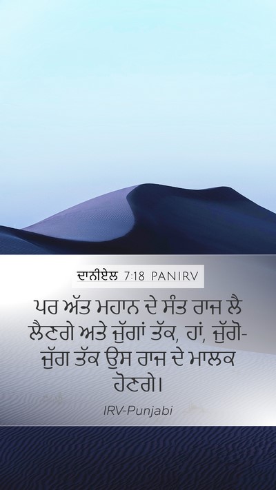 ਦਾਨੀਏਲ 7:18 PANIRV Mobile Phone Wallpaper - ਪਰ ਅੱਤ ਮਹਾਨ ਦੇ ਸੰਤ - Mobile Bible Verse Wallpaper