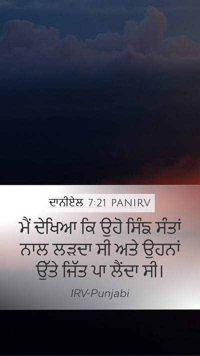 ਦਾਨੀਏਲ 7:21 PANIRV Mobile Phone Wallpaper - ਮੈਂ ਦੇਖਿਆ ਕਿ ਉਹੋ - Mobile Bible Verse Wallpaper