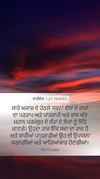 ਦਾਨੀਏਲ 7:27 PANIRV Bible Verse Image
