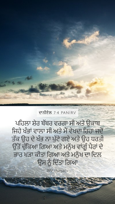 ਦਾਨੀਏਲ 7:4 PANIRV Bible Verse Image