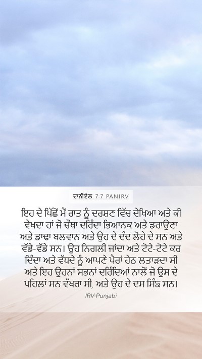 ਦਾਨੀਏਲ 7:7 PANIRV Bible Verse Image