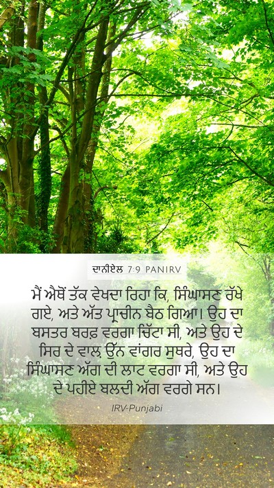ਦਾਨੀਏਲ 7:9 PANIRV Bible Verse Image