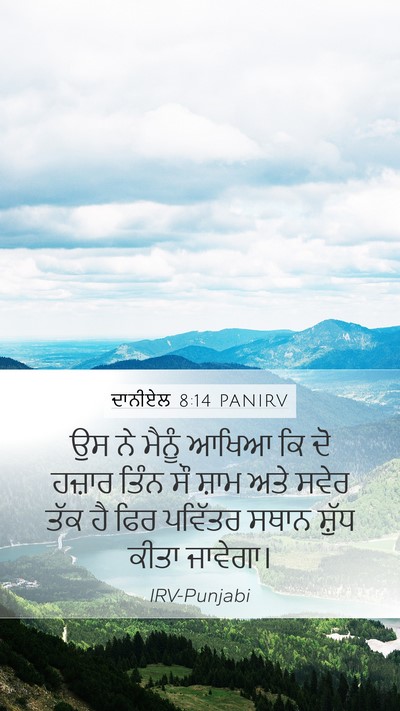 ਦਾਨੀਏਲ 8:14 PANIRV Mobile Phone Wallpaper - ਉਸ ਨੇ ਮੈਨੂੰ ਆਖਿਆ ਕਿ - Mobile Bible Verse Wallpaper