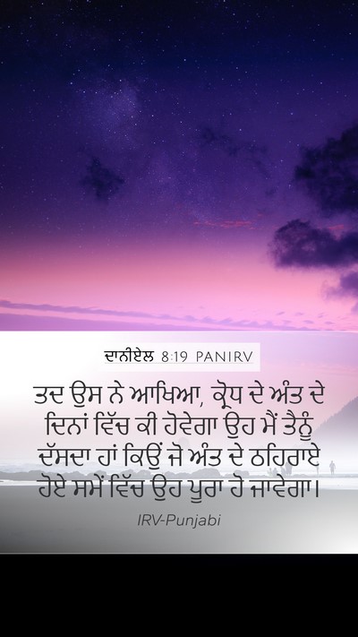 ਦਾਨੀਏਲ 8:19 PANIRV Bible Verse Image