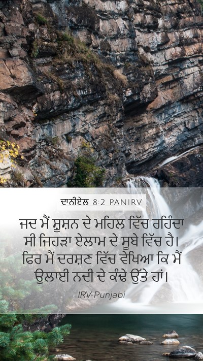 ਦਾਨੀਏਲ 8:2 PANIRV Bible Verse Image