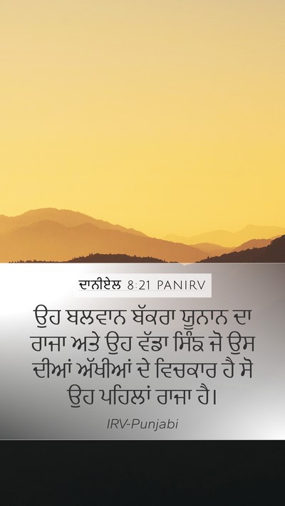 ਦਾਨੀਏਲ 8:21 PANIRV Bible Verse Image