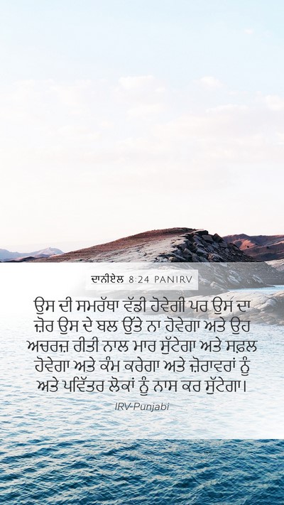ਦਾਨੀਏਲ 8:24 PANIRV Bible Verse Image