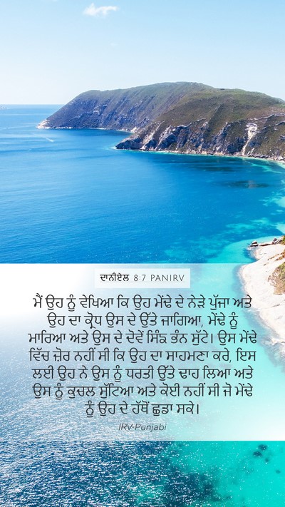 ਦਾਨੀਏਲ 8:7 PANIRV Bible Verse Image
