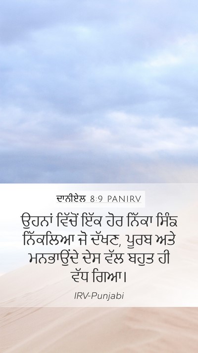 ਦਾਨੀਏਲ 8:9 PANIRV Bible Verse Image