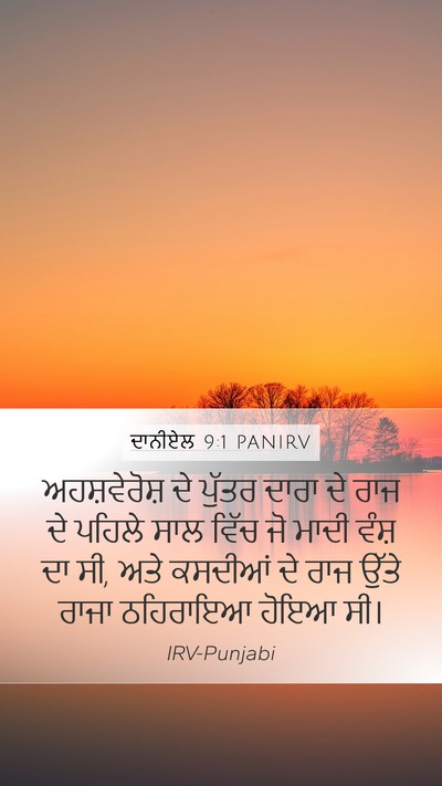 ਦਾਨੀਏਲ 9:1 PANIRV Bible Verse Image