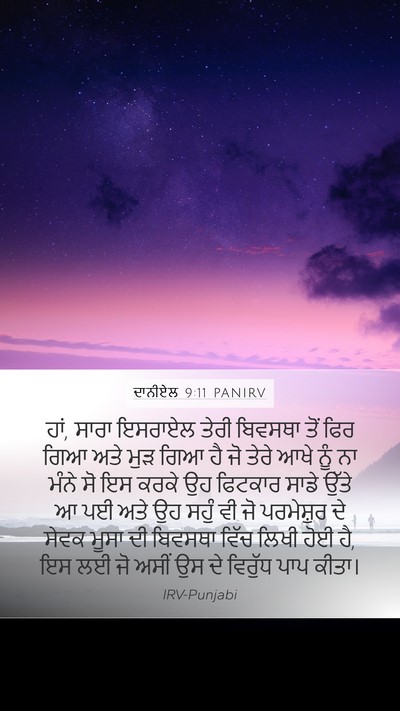 ਦਾਨੀਏਲ 9:11 PANIRV Bible Verse Image