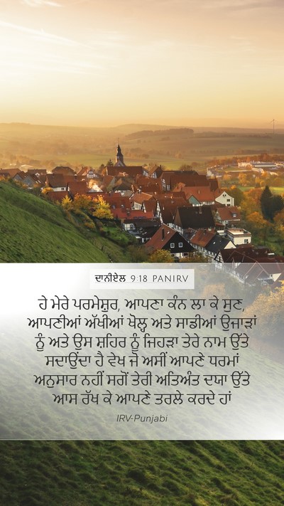 ਦਾਨੀਏਲ 9:18 PANIRV Bible Verse Image
