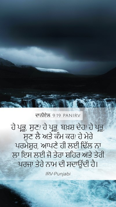 ਦਾਨੀਏਲ 9:19 PANIRV Bible Verse Image