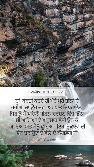 ਦਾਨੀਏਲ 9:21 PANIRV Bible Verse Image