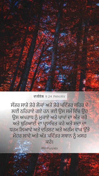 ਦਾਨੀਏਲ 9:24 PANIRV Bible Verse Image