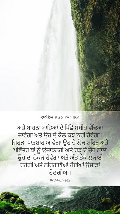 ਦਾਨੀਏਲ 9:26 PANIRV Bible Verse Image