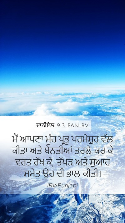 ਦਾਨੀਏਲ 9:3 PANIRV Bible Verse Image