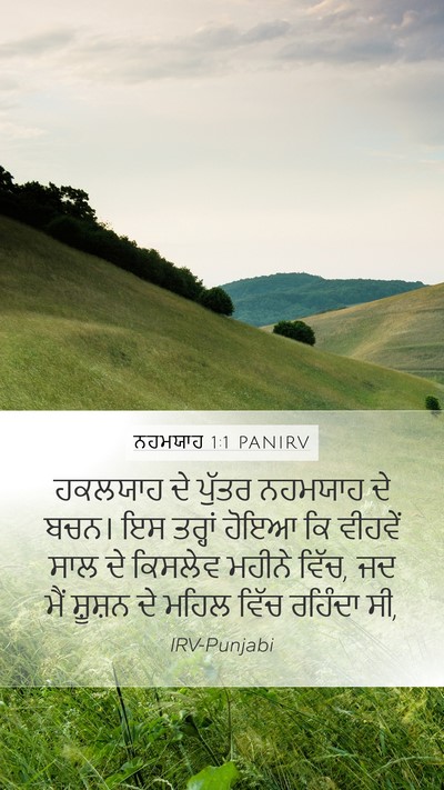 ਨਹਮਯਾਹ 1:1 PANIRV Mobile Phone Wallpaper - ਹਕਲਯਾਹ ਦੇ ਪੁੱਤਰ - Mobile Bible Verse Wallpaper