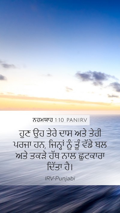 ਨਹਮਯਾਹ 1:10 PANIRV Bible Verse Image
