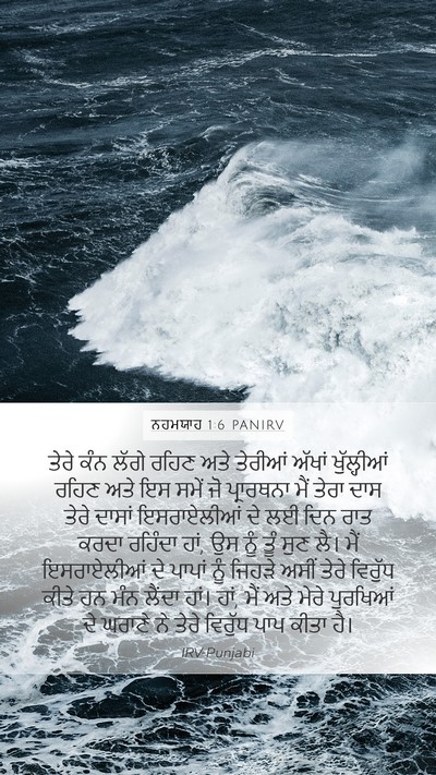 ਨਹਮਯਾਹ 1:6 PANIRV Bible Verse Image