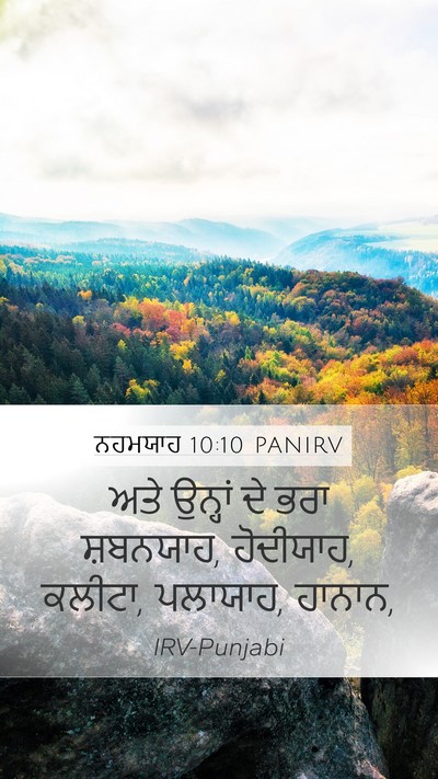ਨਹਮਯਾਹ 10:10 PANIRV Mobile Phone Wallpaper - ਅਤੇ ਉਨ੍ਹਾਂ ਦੇ ਭਰਾ - Mobile Bible Verse Wallpaper