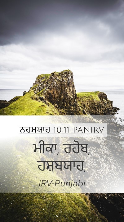 ਨਹਮਯਾਹ 10:11 PANIRV Mobile Phone Wallpaper - ਮੀਕਾ, ਰਹੋਬ, - Mobile Bible Verse Wallpaper