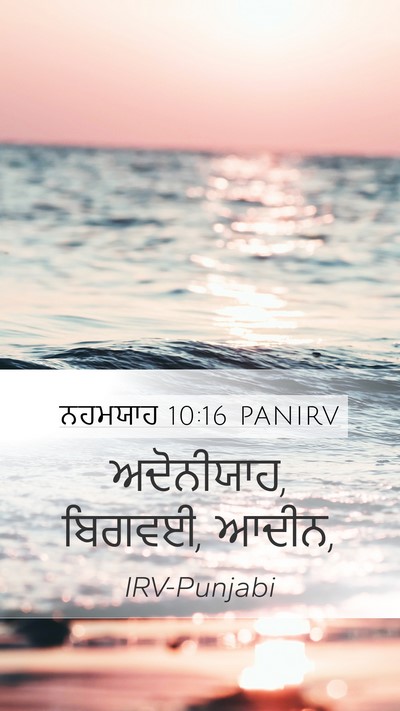ਨਹਮਯਾਹ 10:16 PANIRV Mobile Phone Wallpaper - ਅਦੋਨੀਯਾਹ, ਬਿਗਵਈ, - Mobile Bible Verse Wallpaper