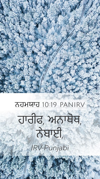 ਨਹਮਯਾਹ 10:19 PANIRV Mobile Phone Wallpaper - ਹਾਰੀਫ, ਅਨਾਥੋਥ, - Mobile Bible Verse Wallpaper