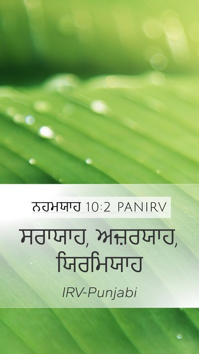 ਨਹਮਯਾਹ 10:2 PANIRV Mobile Phone Wallpaper - ਸਰਾਯਾਹ, ਅਜ਼ਰਯਾਹ, - Mobile Bible Verse Wallpaper
