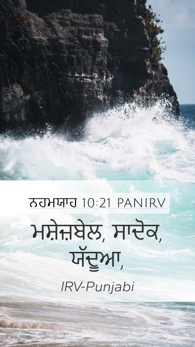 ਨਹਮਯਾਹ 10:21 PANIRV Mobile Phone Wallpaper - ਮਸ਼ੇਜ਼ਬੇਲ, ਸਾਦੋਕ, - Mobile Bible Verse Wallpaper