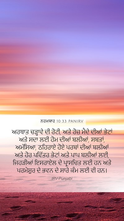ਨਹਮਯਾਹ 10:33 PANIRV Bible Verse Image