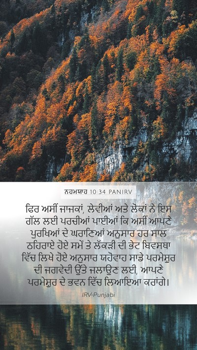 ਨਹਮਯਾਹ 10:34 PANIRV Bible Verse Image