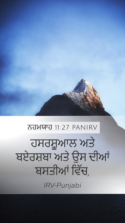 ਨਹਮਯਾਹ 11:27 PANIRV Mobile Phone Wallpaper - ਹਸਰਸ਼ੂਆਲ ਅਤੇ - Mobile Bible Verse Wallpaper