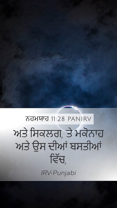 ਨਹਮਯਾਹ 11:28 PANIRV Mobile Phone Wallpaper - ਅਤੇ ਸਿਕਲਗ, ਤੇ - Mobile Bible Verse Wallpaper