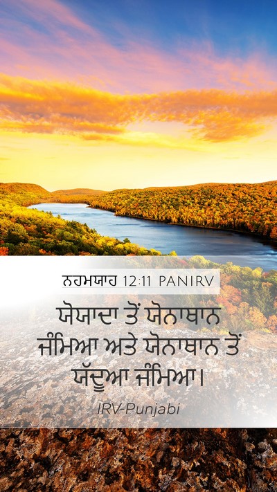 ਨਹਮਯਾਹ 12:11 PANIRV Mobile Phone Wallpaper - ਯੋਯਾਦਾ ਤੋਂ - Mobile Bible Verse Wallpaper