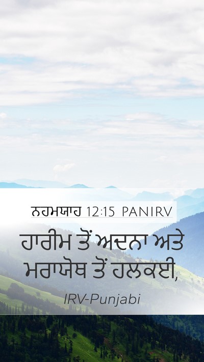 ਨਹਮਯਾਹ 12:15 PANIRV Mobile Phone Wallpaper - ਹਾਰੀਮ ਤੋਂ ਅਦਨਾ ਅਤੇ - Mobile Bible Verse Wallpaper